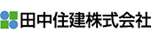 田中住建株式会社