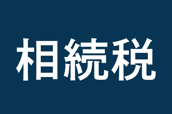 親が亡くなる前に話しておきたい 相続税対策3つのポイント Home4uオーナーズ