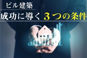 ビル建築に向いている３つの土地条件とは 建築費用の目安も徹底解説 Home4uオーナーズ