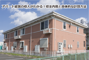 アパート経営の収入がわかる!収支内容と具体的な計算方法