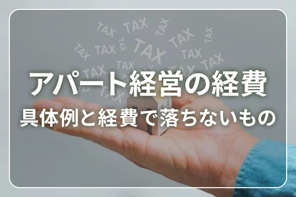 アパート経営の経費　具体例と経費で落ちないもの