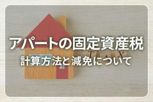 アパートの固定資産税 / 計算方法と減免について