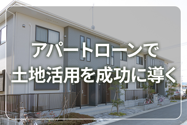 【基礎から解説】アパートローン大百科 土地活用でアパートローンを使いこなす為の基礎知識 | 土地の相続・経営ならHOME4Uオーナーズ