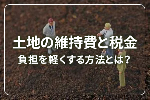 【徹底解説】土地の維持費(固定資産税・都市計画税)の解説とシミュレーション