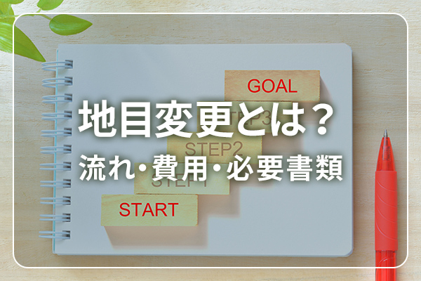 地目変更とは？ 流れ・費用・必要書類