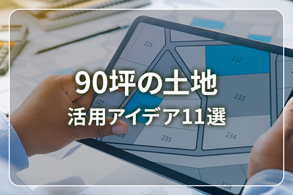 90坪の土地　活用アイデア11選