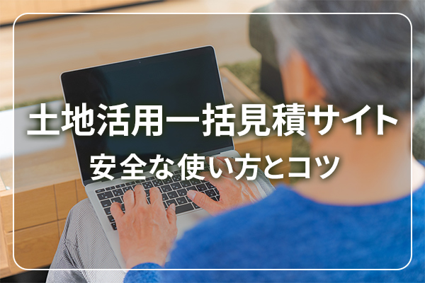 土地活用一括見積サイト　安全な使い方とコツ