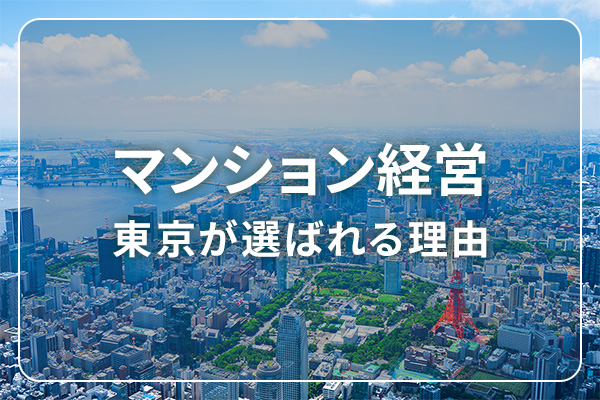 マンション経営　東京が選ばれる理由