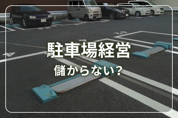 駐車場経営　儲からない？