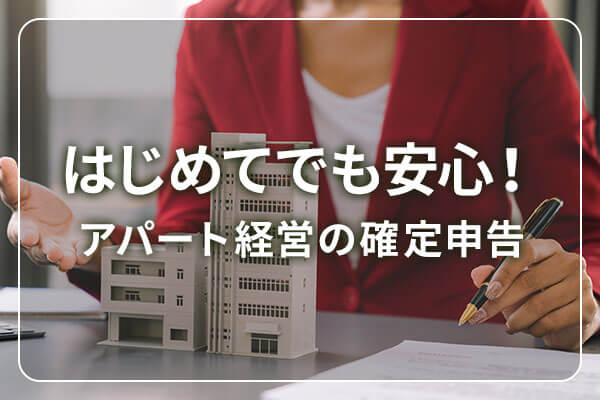 はじめてでも安心！ アパート経営の確定申告