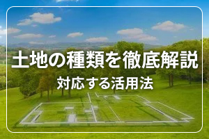 【徹底解説】23種類の地目・用途地域の調べ方と、対応する活用法