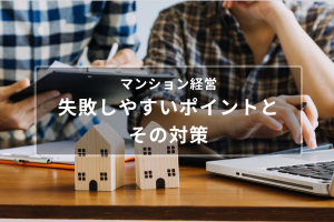 【簡単解説】マンション経営でよく失敗するポイント8つとその対策