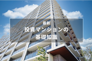 【簡単解説】最新「投資用マンションの基礎知識」|初心者向けに、メリット＆デメリット・選び方・初期費用等を解説