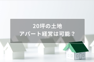 20坪の土地にアパートは建てられる？建築費と収益シミュレーション