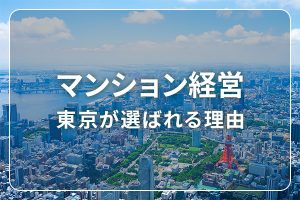 【徹底解説】マンション経営に東京が選ばれる理由とおすすめの建築会社9選