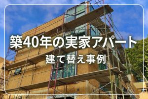 【想定事例集】「築40年の実家アパートの、相続に伴う建て替え」事例5つ