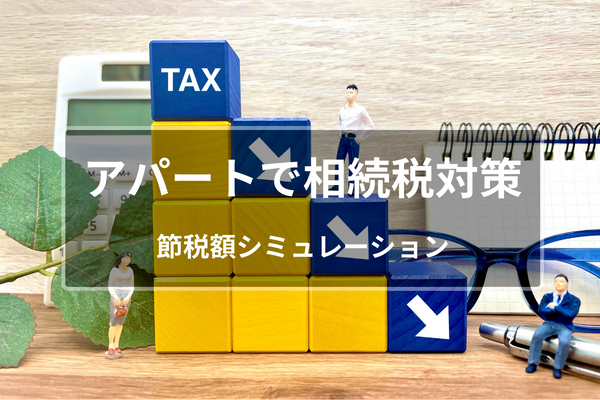 アパート経営での相続税対策　節税額シミュレーション