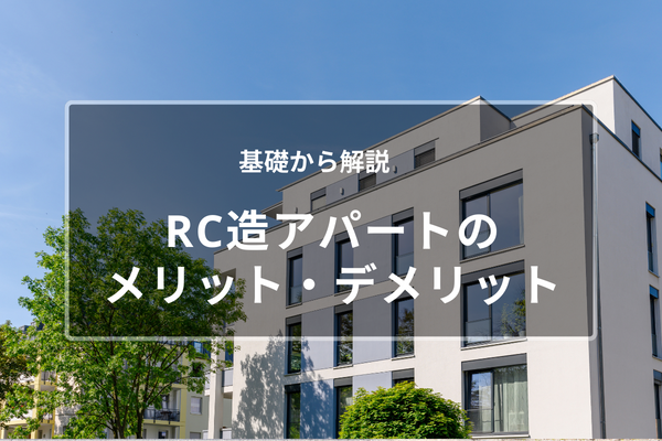 【基礎から解説】RC造アパートのメリット・デメリット