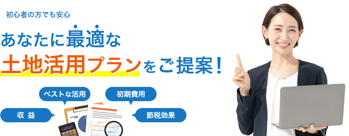 初心者の方でも安心あなたに最適な土地活用プランをご提案！収益 ベストな活用 初期費用 節税効果