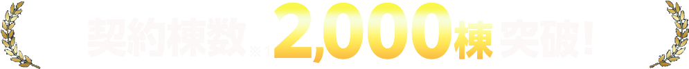 契約棟数2,000棟突破！