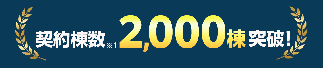 契約棟数2,000棟突破！