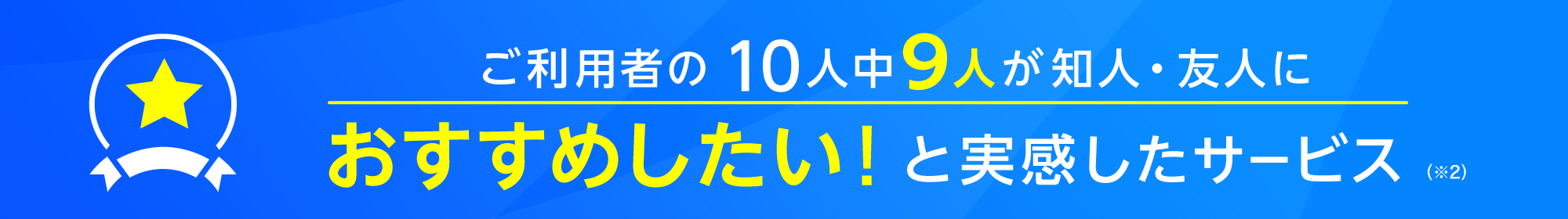 ご利用いただいたユーザーのうち10人中9人が「HOME4Uを友人・知人におすすめしたい！」と回答しています
