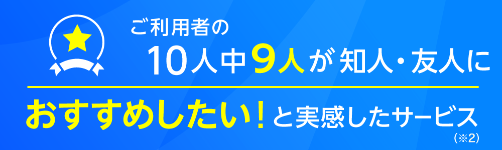 ご利用いただいたユーザーのうち10人中9人が「HOME4Uを友人・知人におすすめしたい！」と回答しています