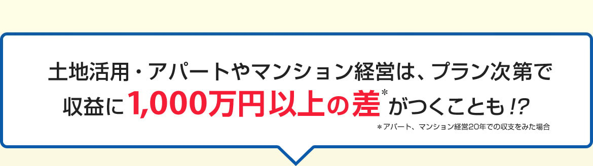 土地活用・アパマン経営は、プラン次第で収益に1,000万円以上の差がつくことも！？ 